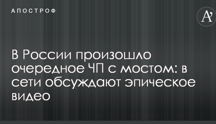 У Росії сталася чергова НП з мостом: в мережі обговорюють епічне відео