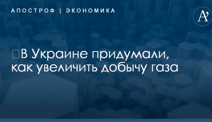 ​В Украине придумали, как увеличить добычу газа