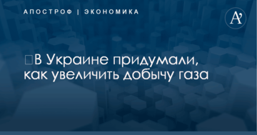 ​В Украине придумали, как увеличить добычу газа