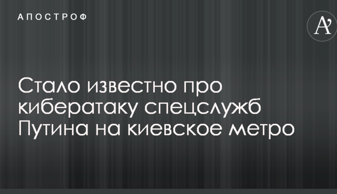 Стало відомо про кібератаку спецслужб Путіна на київське метро