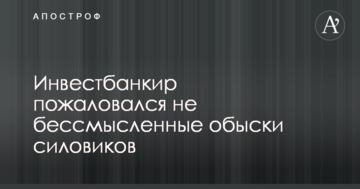 Инвестбанкир пожаловался не бессмысленные обыски силовиков