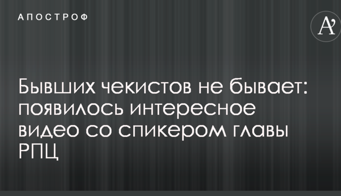 Колишніх чекістів не буває: з'явилося цікаве відео зі спікером глави РПЦ