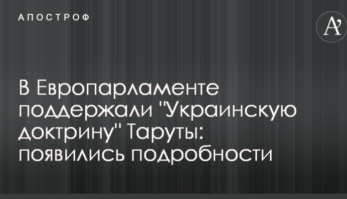 В Европарламенте поддержали 