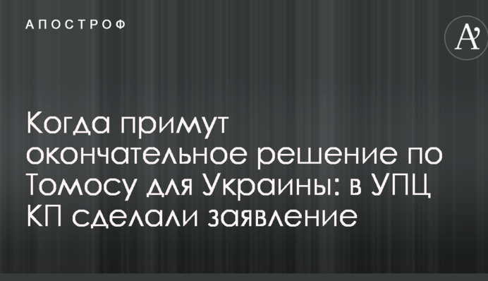 Когда примут окончательное решение по Томосу для Украины: в УПЦ КП сделали заявление