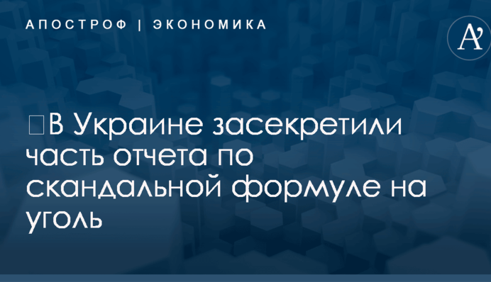 ​В Украине засекретили часть отчета по скандальной формуле на уголь