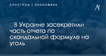 ​В Украине засекретили часть отчета по скандальной формуле на уголь