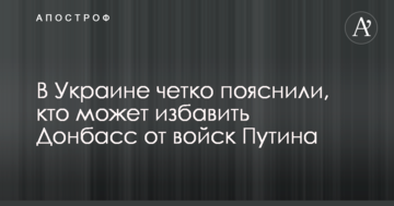 В Україні чітко пояснили, хто може позбавити Донбас від військ Путіна