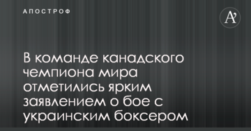 У команді канадського чемпіона світу відзначилися яскравою заявою про бій з українським боксером