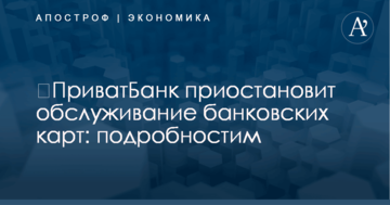 ​ПриватБанк приостановит обслуживание банковских карт: подробностим