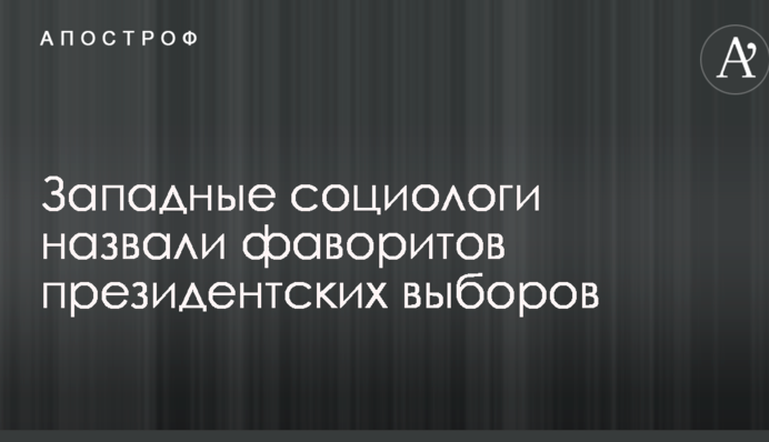 Западные социологи назвали фаворитов президентских выборов