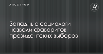 Западные социологи назвали фаворитов президентских выборов