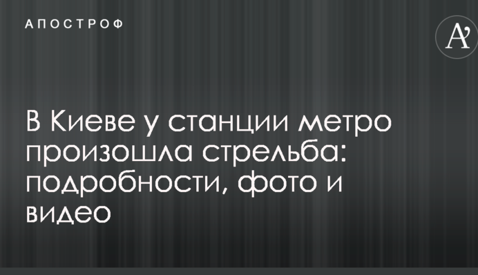 У Києві біля станції метро сталася стрілянина: подробиці, фото і відео