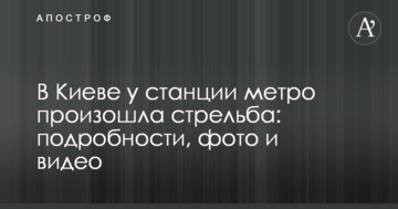 У Києві біля станції метро сталася стрілянина: подробиці, фото і відео