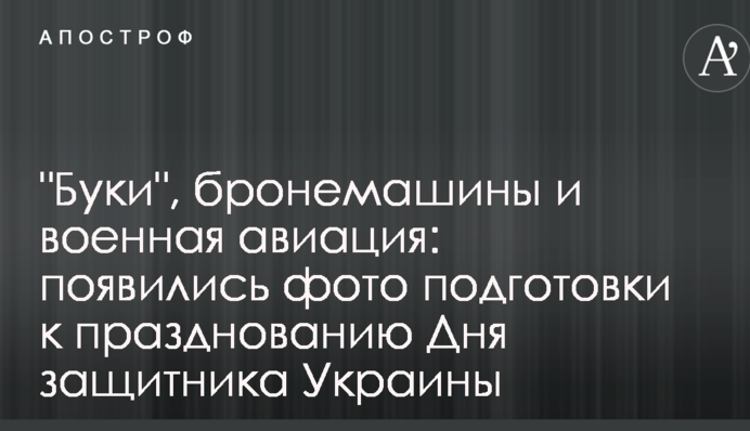 "Буки", бронемашины и военная авиация: появились фото подготовки к празднованию Дня защитника Украины