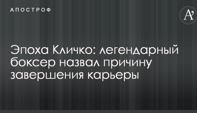 Епоха Кличко: легендарний боксер назвав причину завершення кар'єри