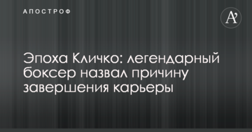 Епоха Кличко: легендарний боксер назвав причину завершення кар'єри