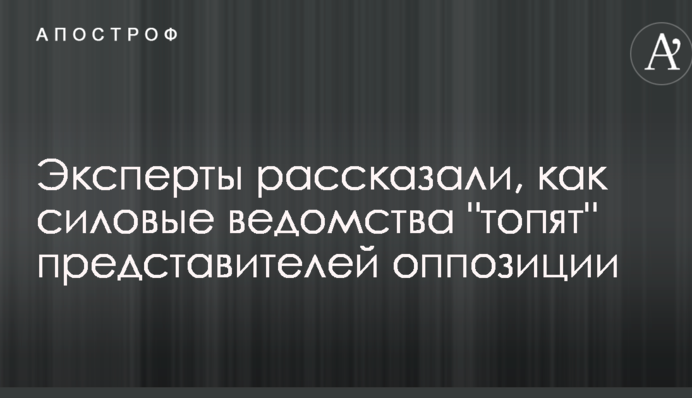 Експерти розповіли, як силові відомства 