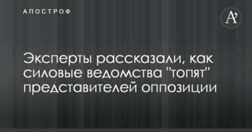 Експерти розповіли, як силові відомства "топлять" представників опозиції