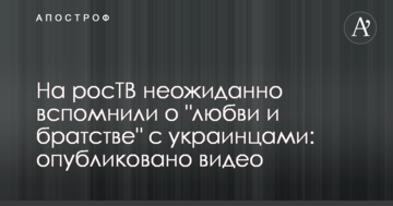 На росТВ несподівано згадали про "любові і братерство" з українцями: опубліковано відео