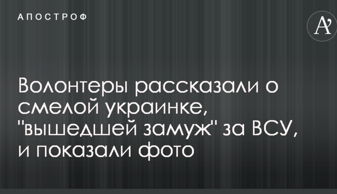 ​Волонтери розповіли про сміливу українку, яка 