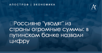 ​Россияне "уводят" из страны огромные суммы: в путинском банке назвали цифру