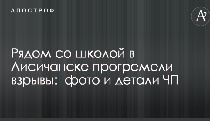 Рядом со школой в Лисичанске прогремели взрывы:  фото и детали ЧП