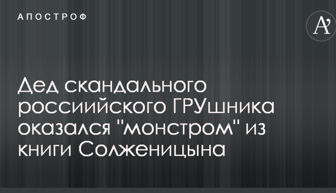 Дед скандального россиийского ГРУшника оказался 