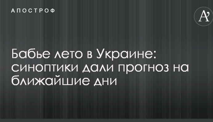 Бабье лето в Украине: синоптики дали прогноз на ближайшие дни
