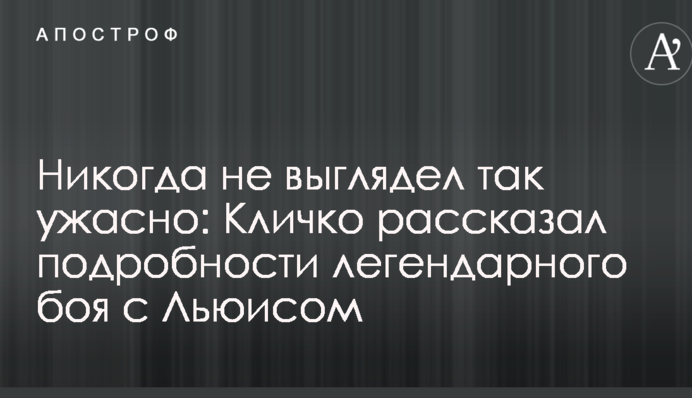 Ніколи не виглядав так жахливо: Кличко розповів подробиці легендарного бою з Льюїсом