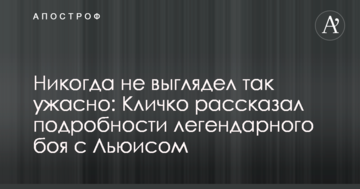 Ніколи не виглядав так жахливо: Кличко розповів подробиці легендарного бою з Льюїсом