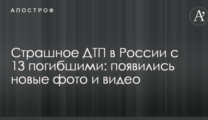 Страшне ДТП в Росії з 13 загиблими: з'явилися нові фото і відео
