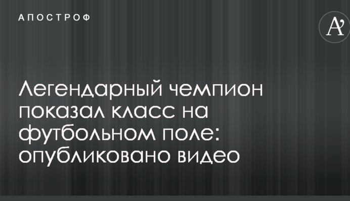 Легендарний чемпіон показав клас на футбольному полі: опубліковано відео