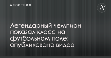 Легендарный чемпион показал класс на футбольном поле: опубликовано видео