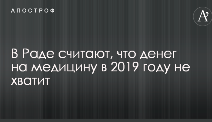 В Раде считают, что денег на медицину в 2019 году не хватит