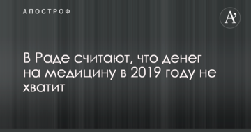 У Раді вважають, що грошей на медицину в 2019 році не вистачить