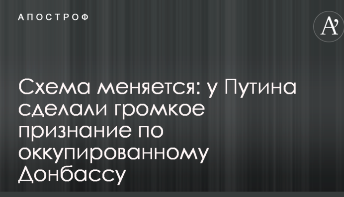 Схема змінюється: у Путіна зробили гучне зізнання по окупованому Донбасу