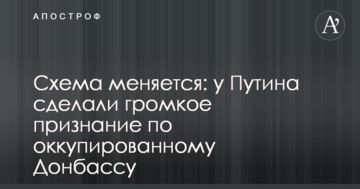 Схема змінюється: у Путіна зробили гучне зізнання по окупованому Донбасу