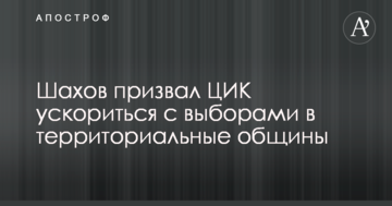 Шахов закликав ЦВК прискоритися з виборами в територіальні громади