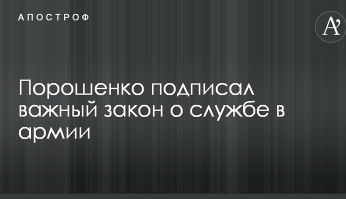 Порошенко підписав важливий закон про службу в армії
