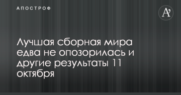 Лучшая сборная мира едва не опозорилась и другие результаты 11 октября