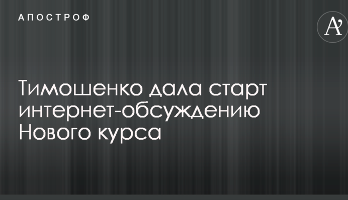 Тимошенко дала старт интернет - обсуждению Нового курса