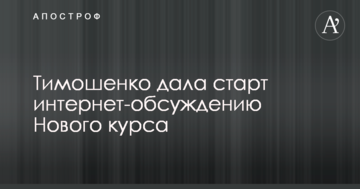 Тимошенко дала старт інтернет - обговоренню Нового курсу