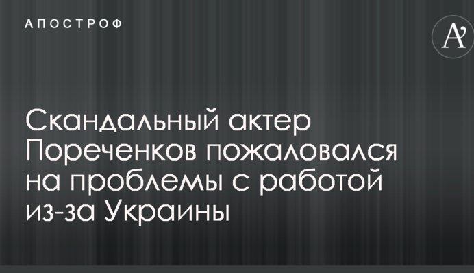 Скандальный актер Пореченков пожаловался на проблемы с работой из-за Украины