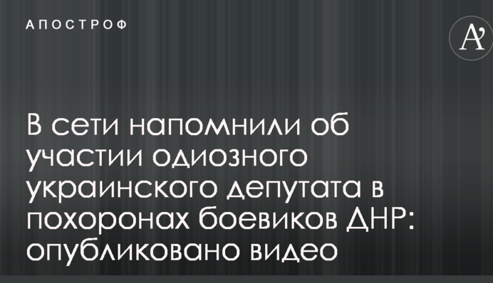 У мережі нагадали про участь одіозного українського депутата в похоронах бойовиків ДНР: опубліковано відео