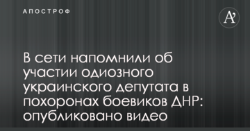 У мережі нагадали про участь одіозного українського депутата в похоронах бойовиків ДНР: опубліковано відео