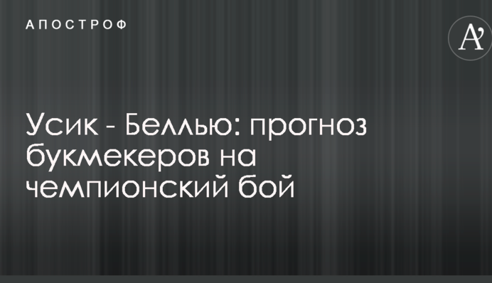 Усик - Белью: прогноз букмекерів на чемпіонський бій