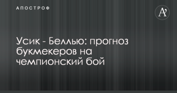 Усик - Беллью: прогноз букмекеров на чемпионский бой