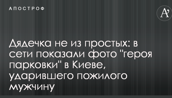 Дядечка не из простых: в сети показали фото 