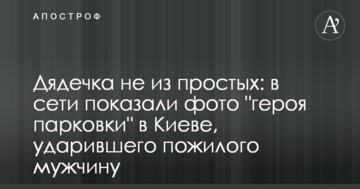 Дядечка не з простих: в мережі показали фото "героя парковки" в Києві, який вдарив літнього чоловіка