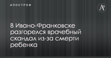 В Івано-Франківську розгорівся лікарський скандал через смерть дитини